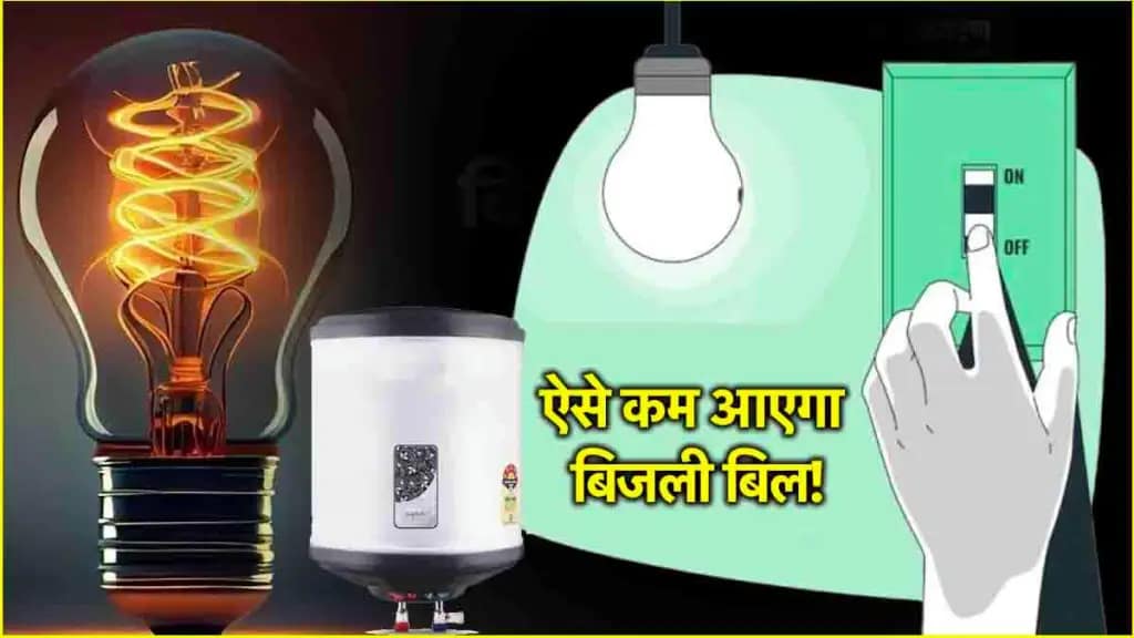 Electricity Saving Guide:बिजली बिल कम करने के आसान टिप्स 90% लोग करते हैं ये आम गलती