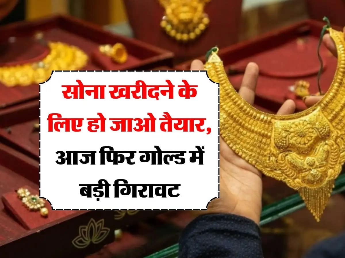 Gold Rate Today: सोने की कीमत में जबरदस्त गिरावट, जानें 24 कैरेट गोल्ड का नया रेट