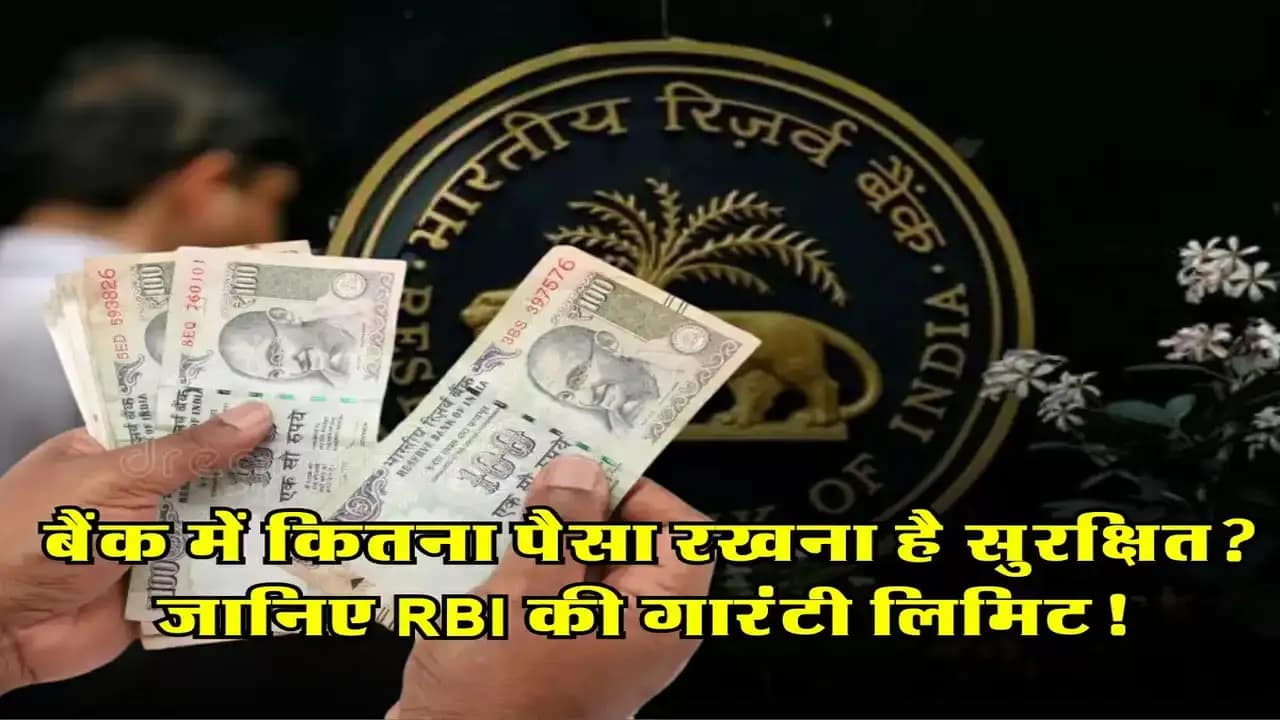 Bank Account Limit: जानिए सेविंग अकाउंट में कितनी कैश लिमिट तय की गई है, RBI के नियम क्या कहते हैं