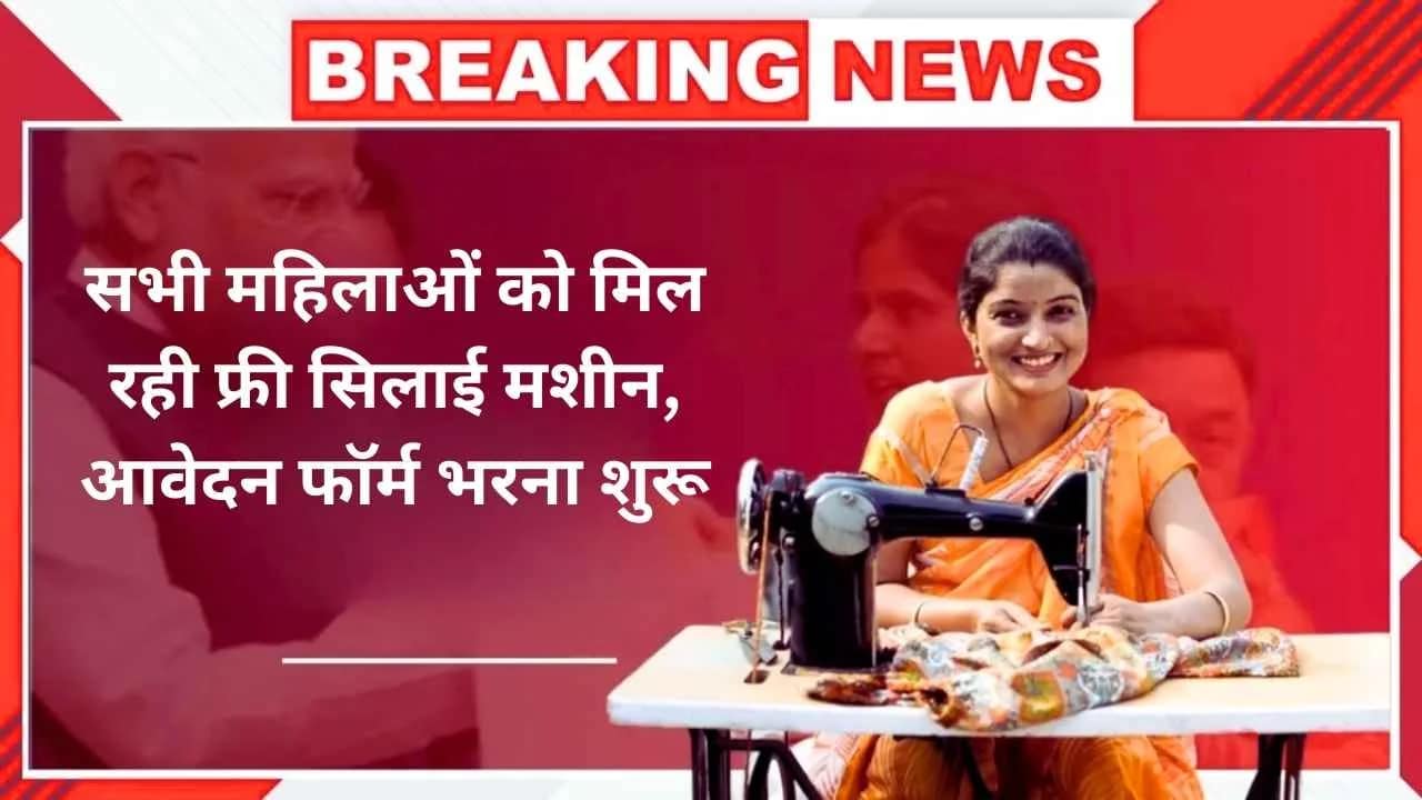 महिलाओं के लिए खुशखबरी: Free Silai Machine Yojana 2025, आज ही भरें आवेदन फॉर्म