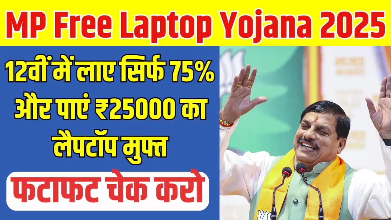 Free Laptop Yojana 2025: 12वीं में इतने % अंक लाओ और पाओ ₹25,000 की सहायता राशि,मुफ्त लैपटॉप का फायदा उठाओ