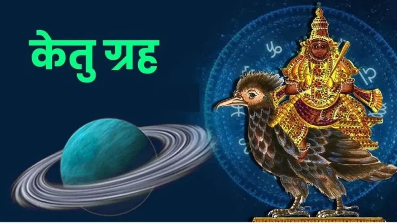 Ketu Transit 2025: केतु का सिंह राशि में गोचर, इन 5 राशियों को मिलेगा संघर्ष और संकट का संकेत