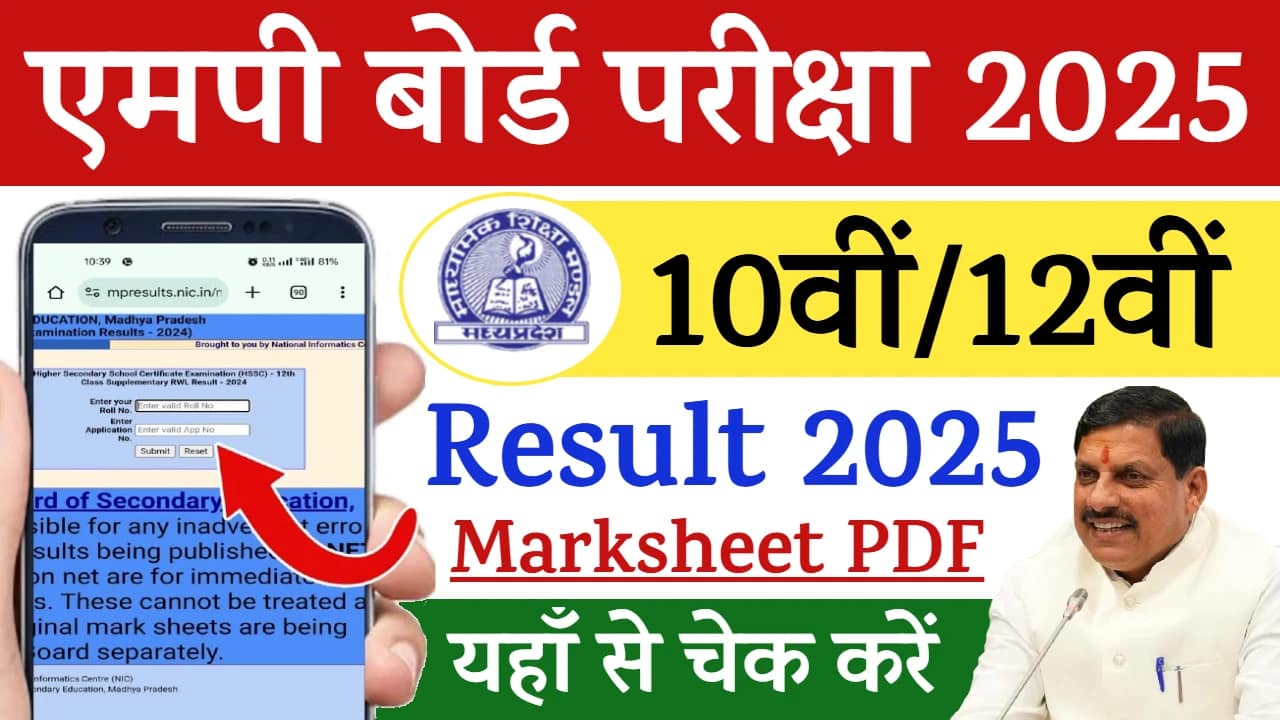 MP Board 10th Result 2025 Check Online via Mobile, SMS, Website in Hindi