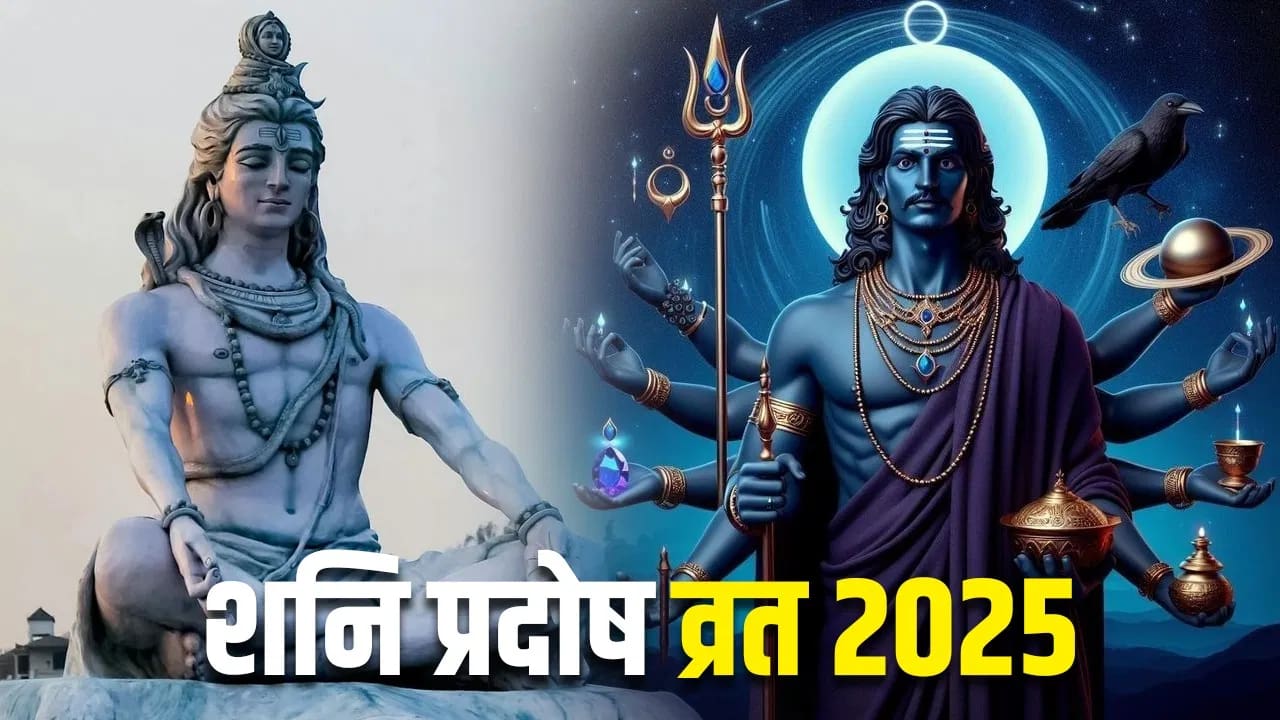 Shani Pradosh Vrat 2025: शनि प्रदोष व्रत पर इस विधि से करें पूजन, शिव जी और शनिदेव करेंगे कृपा