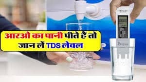 पानी का सही TDS लेवल क्या होना चाहिए, RO वॉटर प्यूरिफायर गाइड 2025