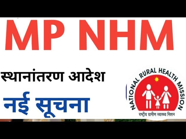 मध्यप्रदेश में NHM संविदा कर्मचारियों के तबादले शुरू जानिए पूरी प्रक्रिया और दिशा-निर्देश