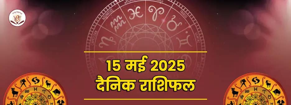 किस्मत आज देगी साथ या लेगी परीक्षा जानें सभी 12 राशियों का हाल